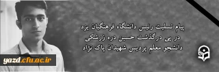 انالله و اناالیه راجعون

پیام تسلیت سرپرست دانشگاه فرهنگیان یزد در پی درگذشت حسین دره زرشکی دانشجو معلم پردیس شهیدان پاک نژاد