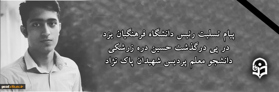 پیام تسلیت ریاست دانشگاه فرهنگیان یزد در پی درگذشت حسین دره زرشکی دانشجو معلم پردیس شهیدان پاک نژاد 2
