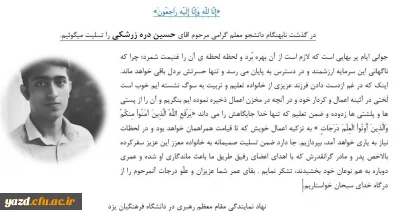 پیام تسلیت نهاد نمایندگی مقام معظم رهبری(مدظله العالی) در دانشگاه فرهنگیان یزد در پی درگذشت دانشجو معلم این دانشگاه