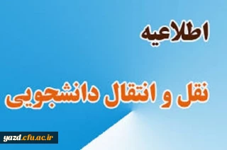 شیوه نامه میهمانی و انتقال دانشجویان