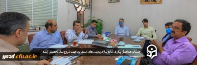 جلسات هفتگی پیگیری آماده سازی پردیس های استان یزد جهت شروع سال تحصیلی آینده