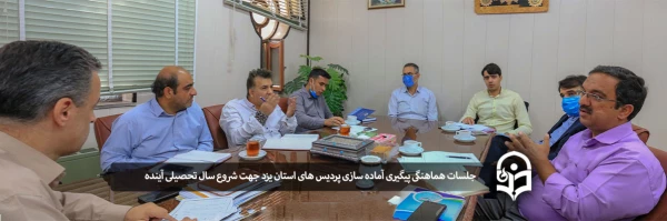 جلسات هفتگی پیگیری آماده سازی پردیس های استان یزد جهت شروع سال تحصیلی آینده 2