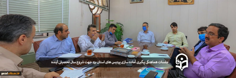 جلسات هفتگی پیگیری آماده سازی پردیس های استان یزد جهت شروع سال تحصیلی آینده 2