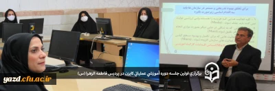 اولین جلسه از دوره آموزشی عملیاتی کایزن ویژه سرپرستان شبانه روزی پردیس فاطمه الزهرا (س) یزد