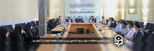 مراسم تودیع و معارفه مسئول بسیج دانشجویی پردیس حضرت فاطمه الزهرا (س) یزد 2