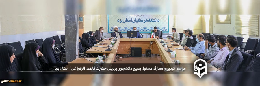 مراسم تودیع و معارفه مسئول بسیج دانشجویی پردیس حضرت فاطمه الزهرا (س) یزد 2