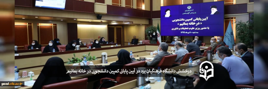 درخشش دانشگاه فرهنگیان یزد در آیین پایانی کمپین دانشجویی در خانه بمانیم 2