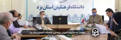 چهارمین جلسه شورای آموزشی، پژوهشی و تحصیلات تکمیلاتی استان یزد 2