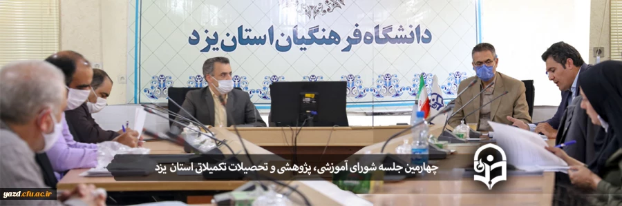 چهارمین جلسه شورای آموزشی، پژوهشی و تحصیلات تکمیلاتی استان یزد 2