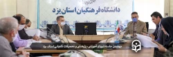 چهارمین جلسه شورای آموزشی، پژوهشی و تحصیلات تکمیلی استان یزد 2