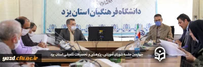 چهارمین جلسه شورای آموزشی، پژوهشی و تحصیلات تکمیلی دانشگاه فرهنگیان استان یزد