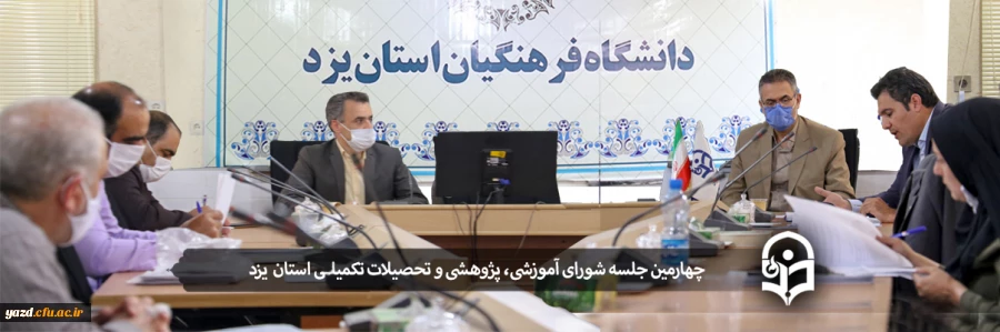 چهارمین جلسه شورای آموزشی، پژوهشی و تحصیلات تکمیلی استان یزد 2