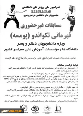 برگزاری مسابقات قهرمانی تکواندو در بخش پومسه (دختر و پسر) 
بصورت مجازی به مناسبت گرامیداشت میلاد امام رضا (ع)