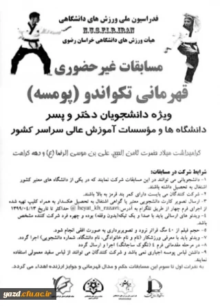 برگزاری مسابقات قهرمانی تکواندو در بخش پومسه (دختر و پسر) 
بصورت مجازی به مناسبت گرامیداشت میلاد امام رضا (ع)