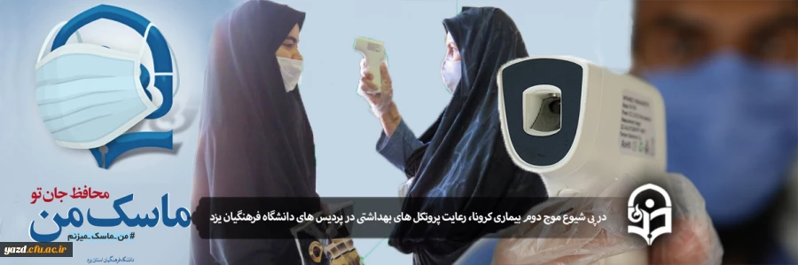 اقدامات کلیدی برای پیشگیری و مقابله با شیوع ویروس کرونا و کنترل آن در دانشگاه فرهنگیان یزد 2