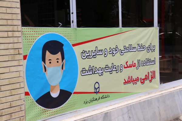 اقدامات کلیدی برای پیشگیری و مقابله با شیوع ویروس کرونا و کنترل آن در دانشگاه فرهنگیان یزد 7
