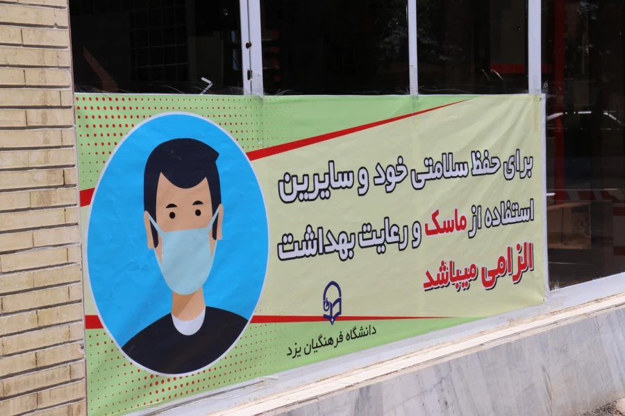 اقدامات کلیدی برای پیشگیری و مقابله با شیوع ویروس کرونا و کنترل آن در دانشگاه فرهنگیان یزد 7