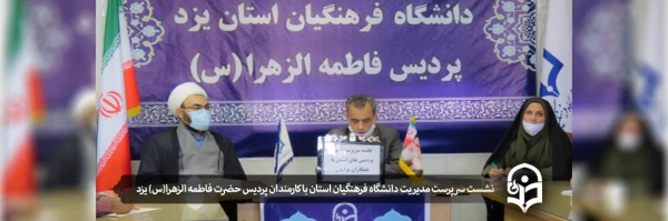 جلسه همکاران پردیس فاطمه الزهرا (س) با سرپرست امور پردیس های استان برگزار شد 2