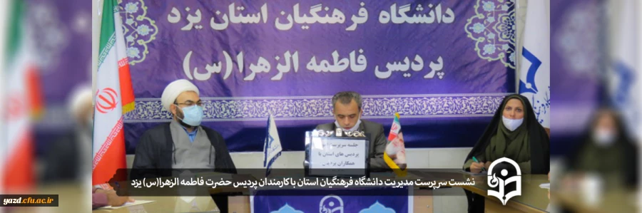 جلسه همکاران پردیس فاطمه الزهرا (س) با سرپرست امور پردیس های استان برگزار شد 2