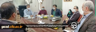 چهاردهمین جلسه شورای آموزشی دانشگاه فرهنگیان یزد ویژه دوران کرونا