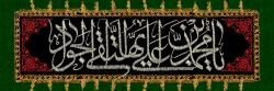 سالروز شهادت امام جواد علیه السلام تسلیت باد 2