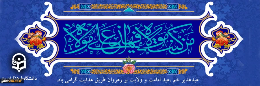 عیدغدیر خم ،عید امامت و ولایت بر رهروان طریق هدایت گرامی باد. 2