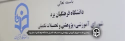 پنجمین جلسه شورای آموزشی، پژوهشی و تحصیلات تکمیلی دانشگاه فرهنگیان استان یزد 2