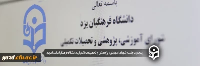 پنجمین جلسه شورای آموزشی، پژوهشی و تحصیلات تکمیلی دانشگاه فرهنگیان استان یزد