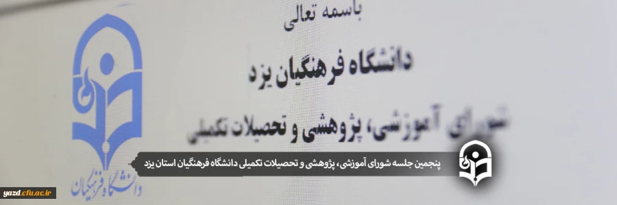پنجمین جلسه شورای آموزشی، پژوهشی و تحصیلات تکمیلی دانشگاه فرهنگیان استان یزد 2