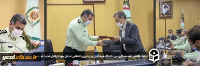 جهت ارتقای امنیت اجتماعی در استان یزد:

امضاء تفاهم نامه همکاری بین دانشگاه فرهنگیان یزد و نیروی انتظامی استان