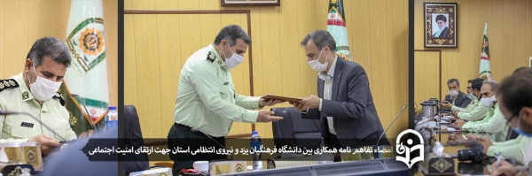 امضاء تفاهم نامه همکاری بین دانشگاه فرهنگیان یزد و نیروی انتظامی استان 2