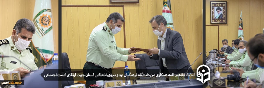 امضاء تفاهم نامه همکاری بین دانشگاه فرهنگیان یزد و نیروی انتظامی استان 2