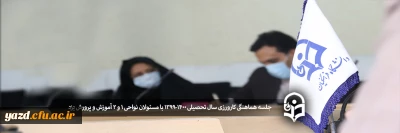 جلسه هماهنگی کارورزی سال تحصیلی 1400-1399 با مسئولان نواحی 1 و 2 آموزش و پرورش یزد