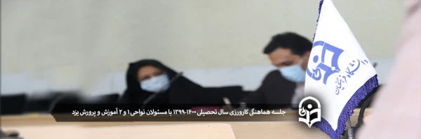 جلسه هماهنگی کارورزی سال تحصیلی 1400-1399 با مسئولان نواحی 1 و 2 آموزش و پرورش یزد 2