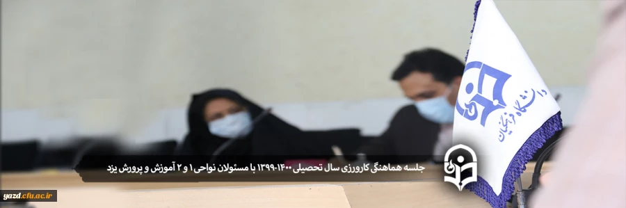 جلسه هماهنگی کارورزی سال تحصیلی 1400-1399 با مسئولان نواحی 1 و 2 آموزش و پرورش یزد 2