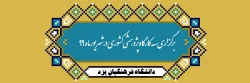 برگزاری سه دوره پژوهشی کشوری در شهریور ماه 99 در دانشگاه فرهنگیان یزد 2