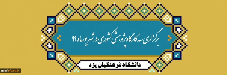 برگزاری سه دوره پژوهشی کشوری در شهریور ماه 99 در دانشگاه فرهنگیان یزد 2