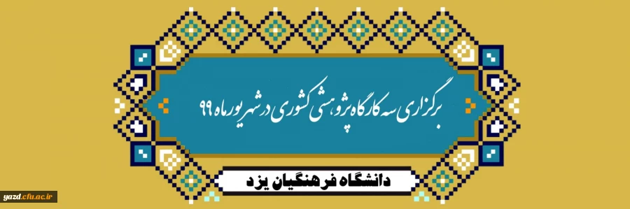 برگزاری سه دوره پژوهشی کشوری در شهریور ماه 99 در دانشگاه فرهنگیان یزد 2