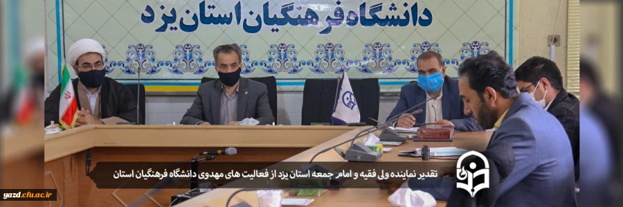 تقدیر نماینده ولی فقیه و امام جمعه استان یزد از فعالیت های مهدوی دانشگاه فرهنگیان استان 2
