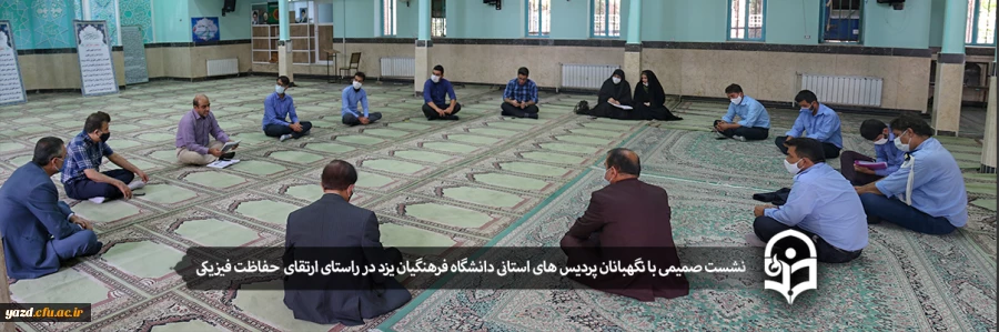نشست مسئولان دانشگاه فرهنگیان یزد با نگهبانان پردیس های استان 2