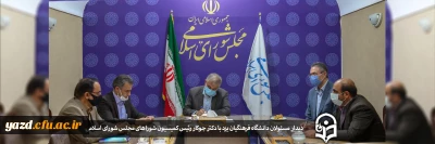 در راستای اجرای طرح 100/31 ریاست دانشگاه فرهنگیان برگزار شد:

دیدار مسئولان دانشگاه فرهنگیان یزد با محمد صالح جوکار رئیس کمیسیون شوراهای مجلس شورای اسلامی