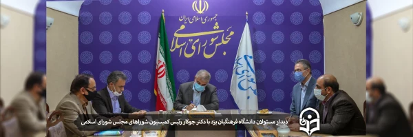 دیدار مسئولان دانشگاه فرهنگیان یزد با دکتر جوکار رئیس کمیسیون شوراهای مجلس شورای اسلامی 2