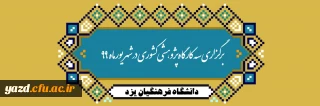 برگزاری کارگاه های سه گانه کشوری در دانشگاه فرهنگیان یزد