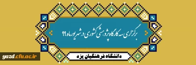 برگزاری کارگاه های سه گانه کشوری در دانشگاه فرهنگیان یزد