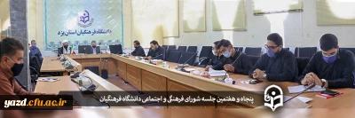 پنجاه و هفتمین جلسه شورای فرهنگی و اجتماعی دانشگاه فرهنگیان استان یزد