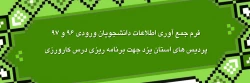 فرم جمع آوری اطلاعات دانشجویان ورودی 96 و 97 پردیس های استان یزد جهت برنامه ریزی درس کارورزی 2