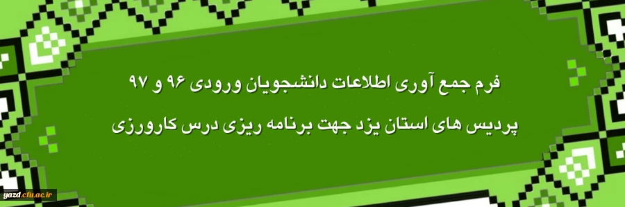 فرم جمع آوری اطلاعات دانشجویان ورودی 96 و 97 پردیس های استان یزد جهت برنامه ریزی درس کارورزی 2
