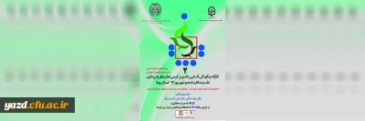 به صورت مجازی و از طریق سامانه LMS در دانشگاه فرهنگیان یزد برگزار شد:

کارگاه کشوری چگونگی آشنایی با تدوین کرسی های نظریه پردازی، نقد و مناظره