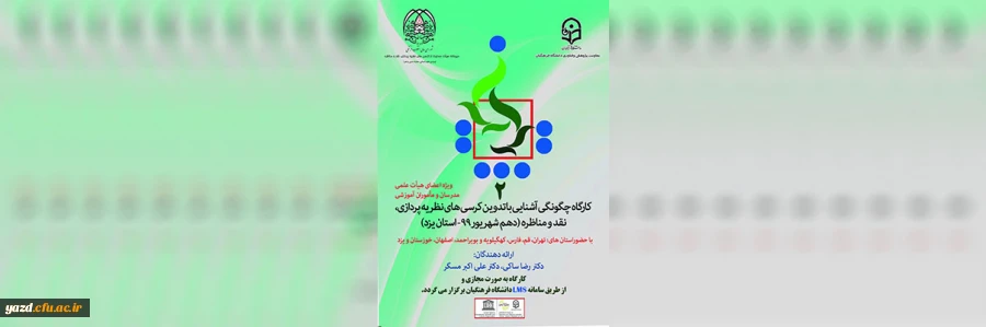 کارگاه کشوری چگونگی آشنایی با تدوین کرسی های نظریه پردازی، نقد و مناظره 2