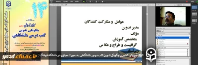 به صورت مجازی و از طریق سامانه LMS در دانشگاه فرهنگیان یزد برگزار شد:

کارگاه آموزشی کشوری چگونگی تدوین کتب درسی دانشگاهی